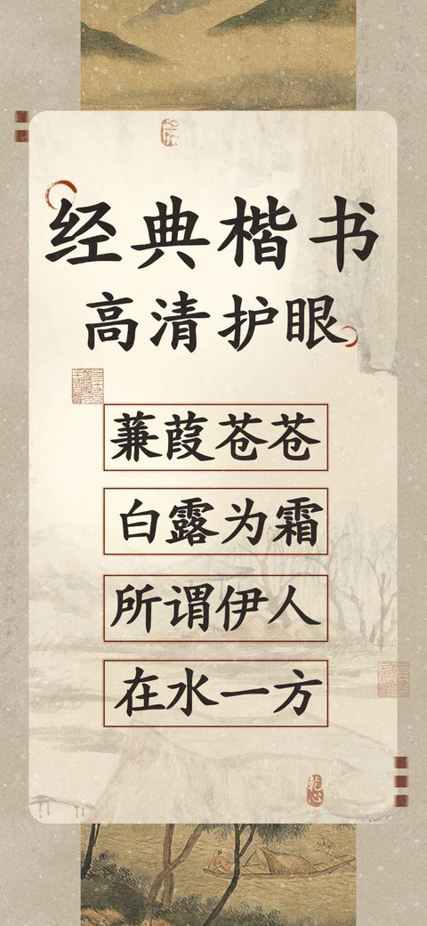 经典楷书高清护眼 preview