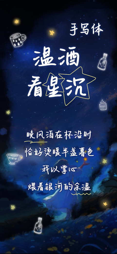 温酒看星沉 手写体 preview