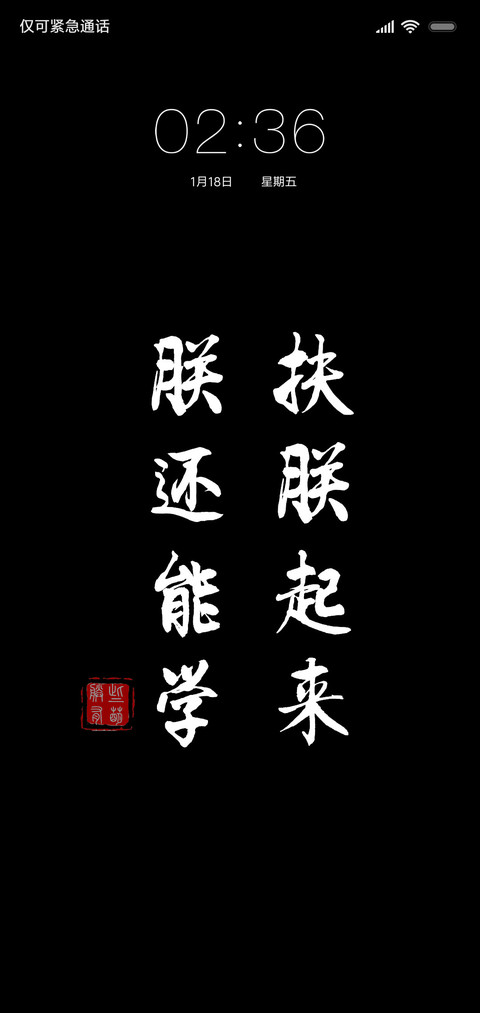 扶朕起来黑色文字 preview
