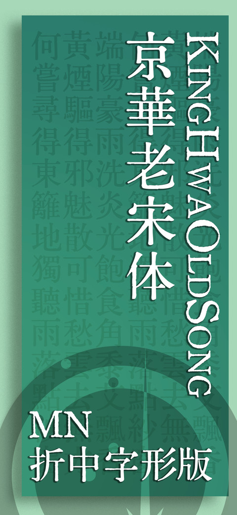 京華老宋体 折中版 preview