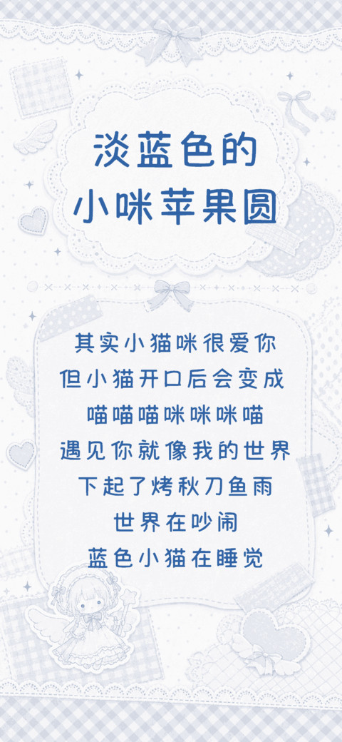 淡蓝色的小咪苹果圆 preview