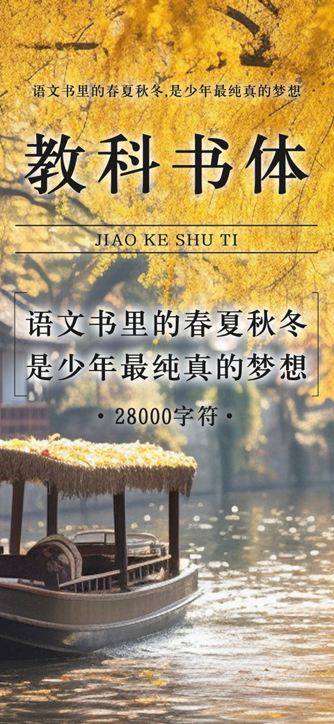 教科书体 preview