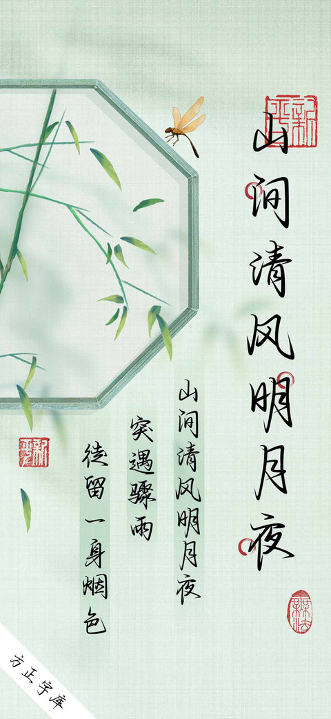 山间清风明月夜 preview