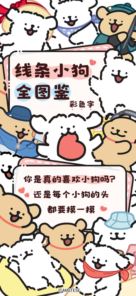 线条小狗全图鉴 preview