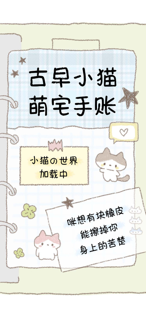 古早小猫萌宅手账 preview