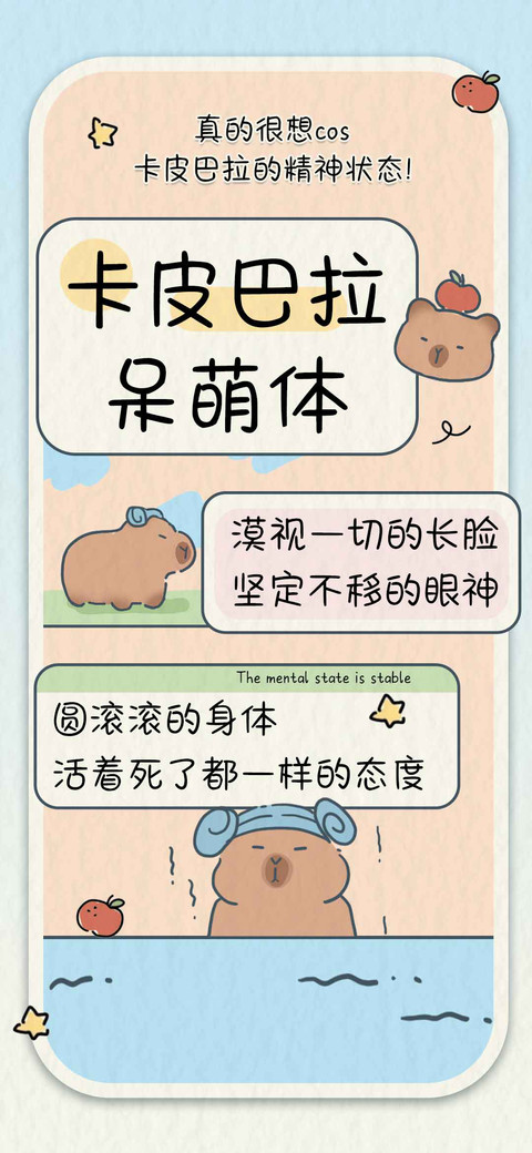 卡皮巴拉呆萌体 preview