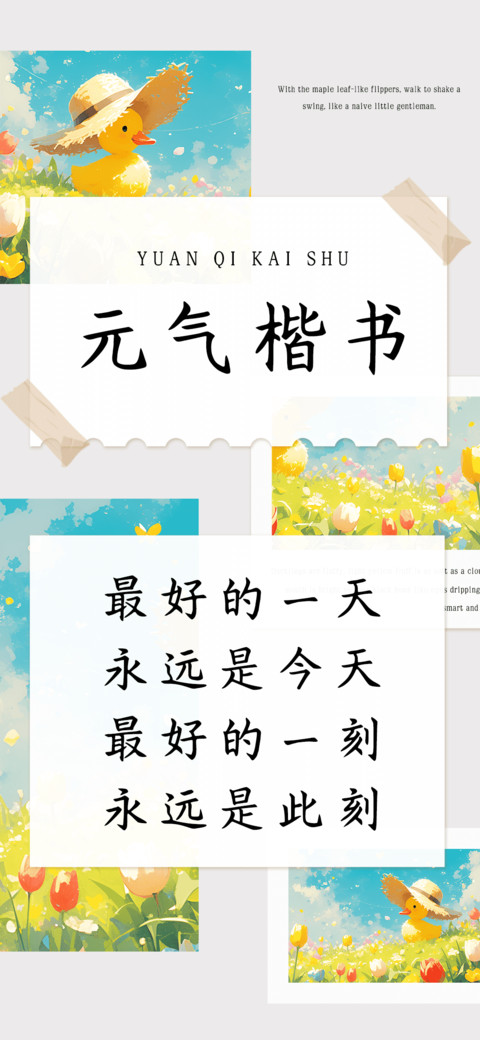 元气楷书 preview