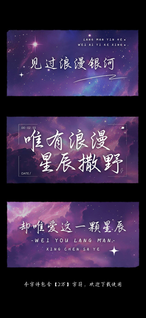 唯有浪漫星辰撒野 preview