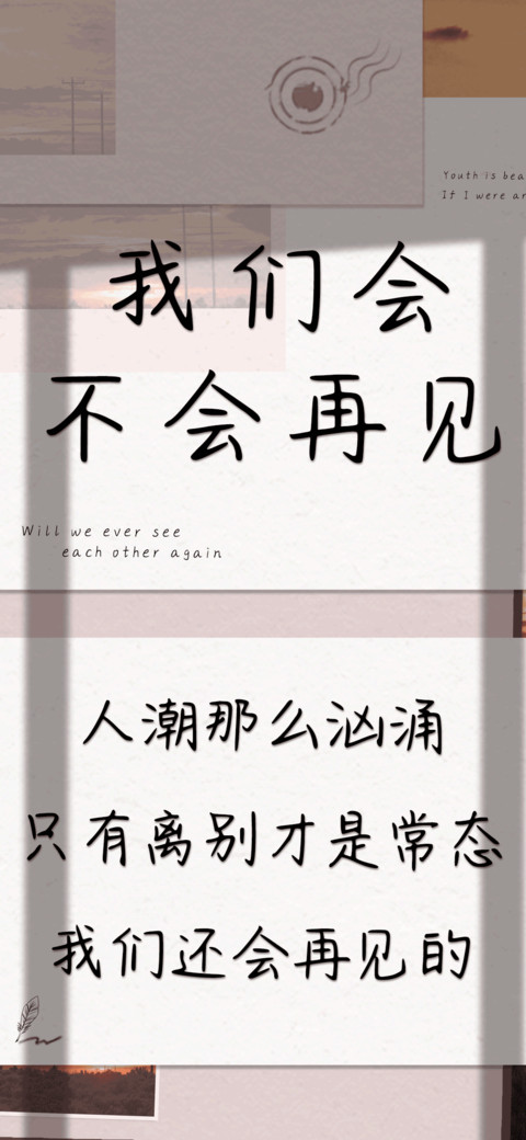 我们会不会再见 preview
