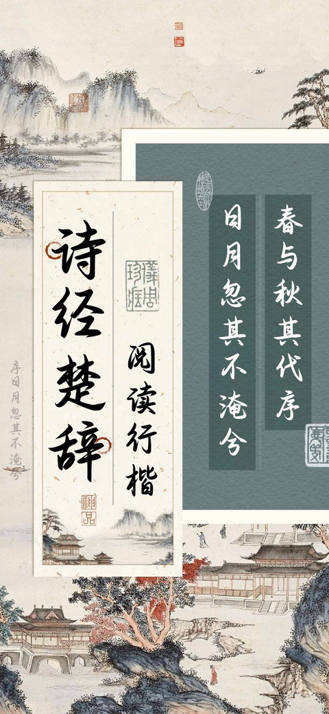 诗经楚辞阅读行楷 preview