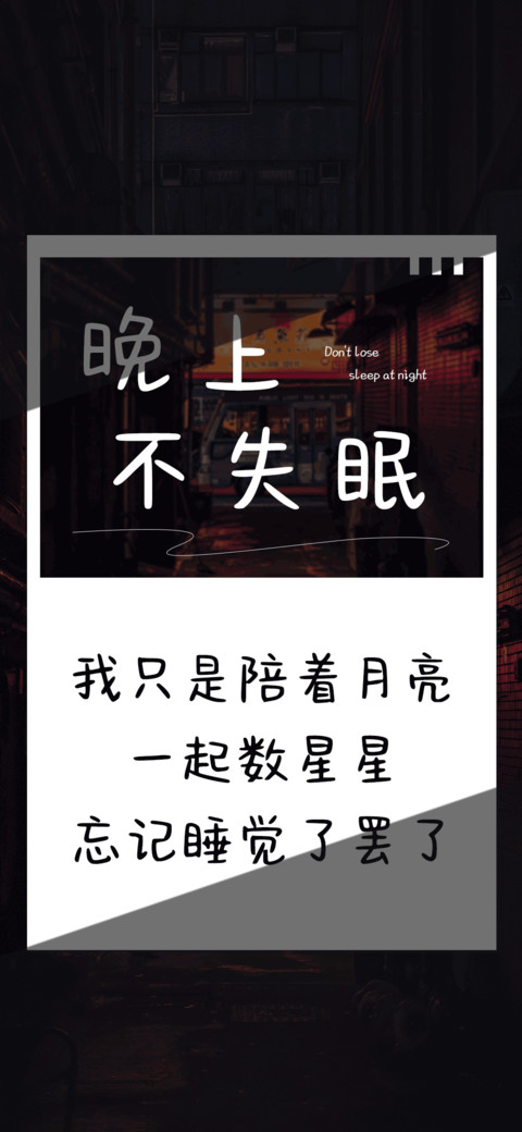 晚上不失眠 preview