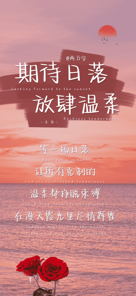 期待日落放肆温柔 preview