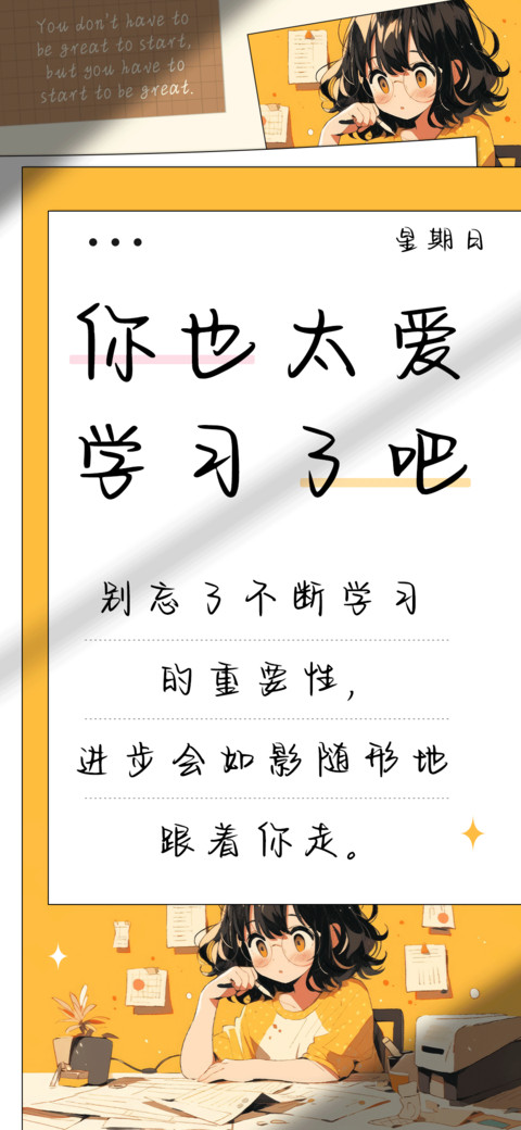 你也太爱学习了吧 preview
