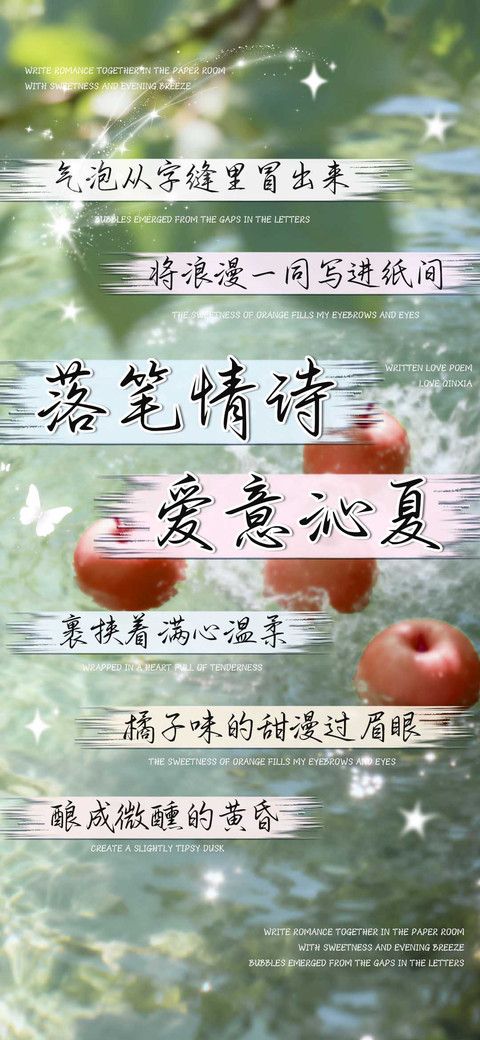 落笔情诗爱意沁夏 preview