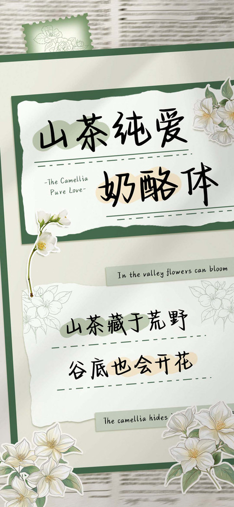 山茶纯爱奶酪体 preview
