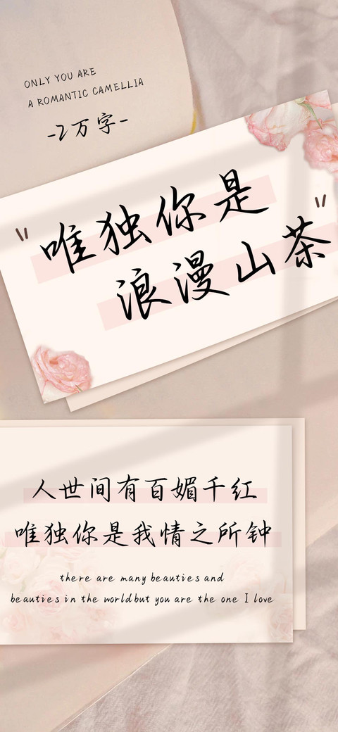 唯独你是浪漫山茶 preview