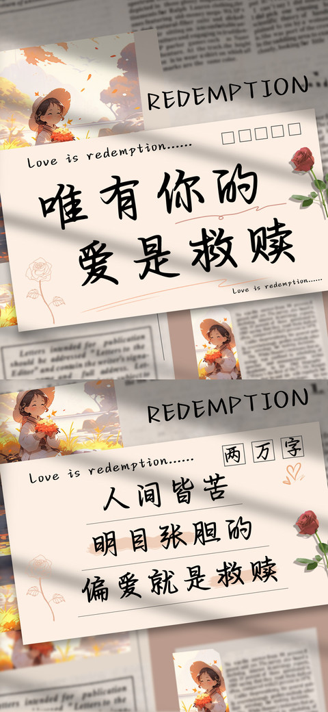 唯有你的爱是救赎 preview