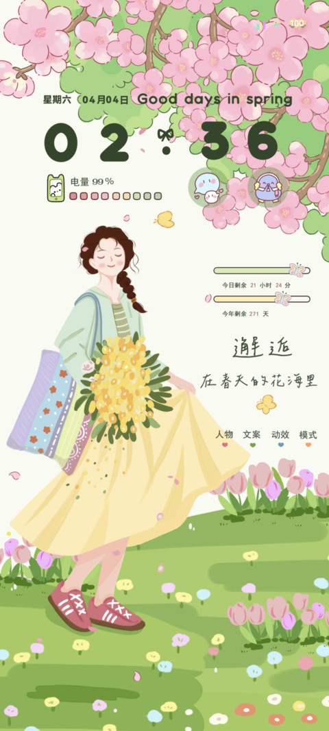 春日听风享自由 preview