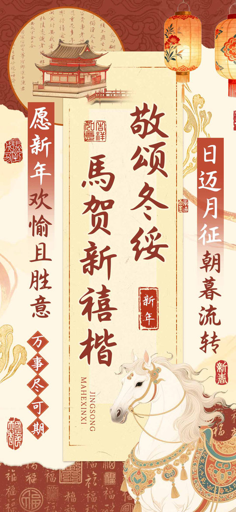 敬颂冬绥馬贺新禧楷 preview