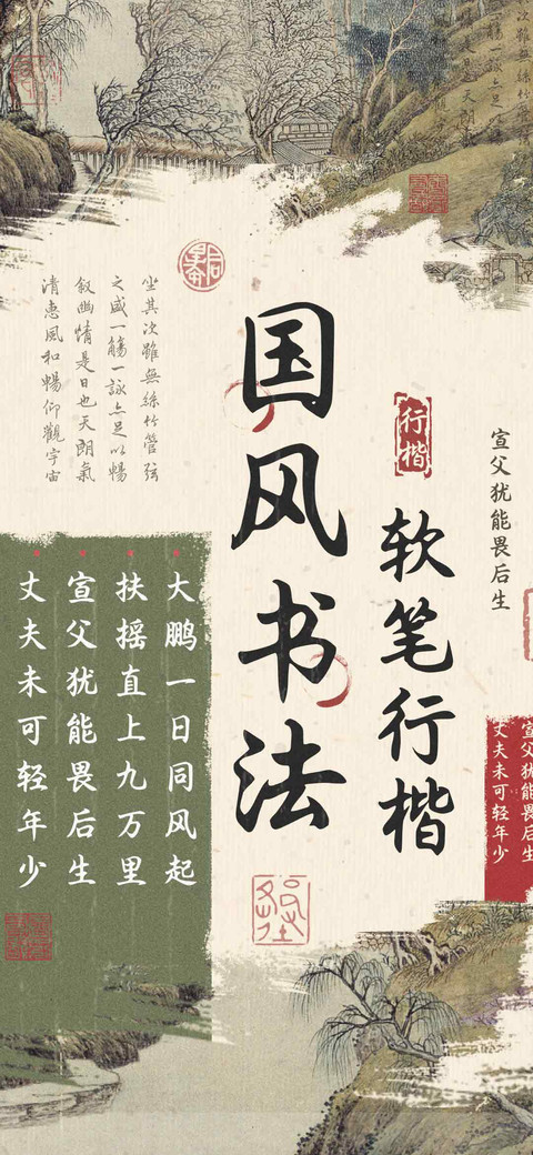 国风书法软笔行楷 preview
