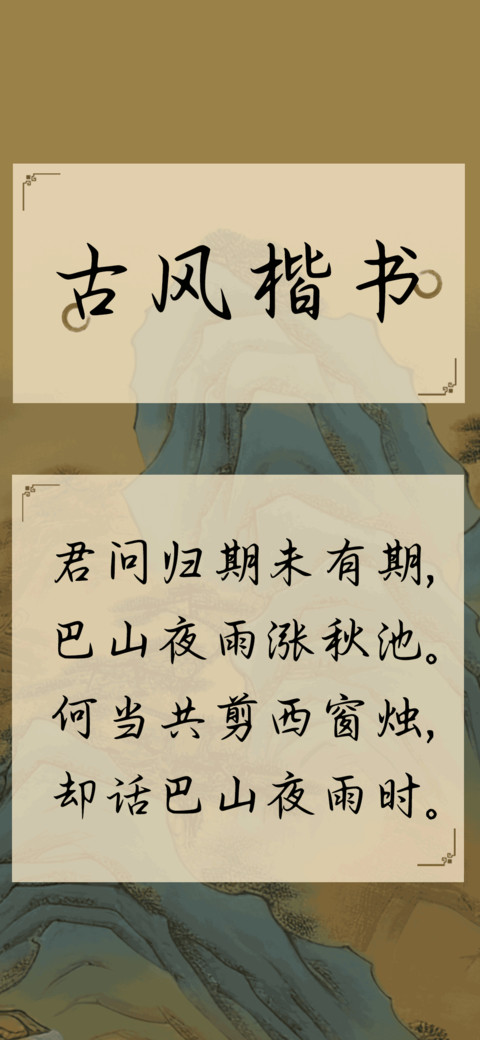 古风楷书 preview