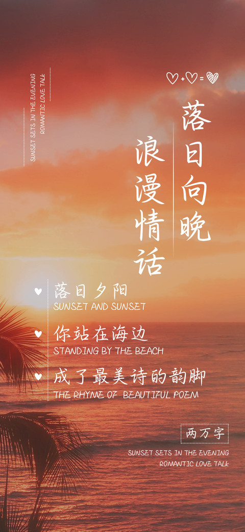 落日向晚浪漫情话 preview