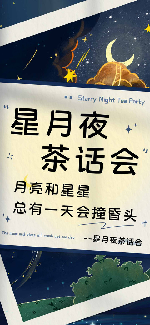 星月夜茶话会 preview
