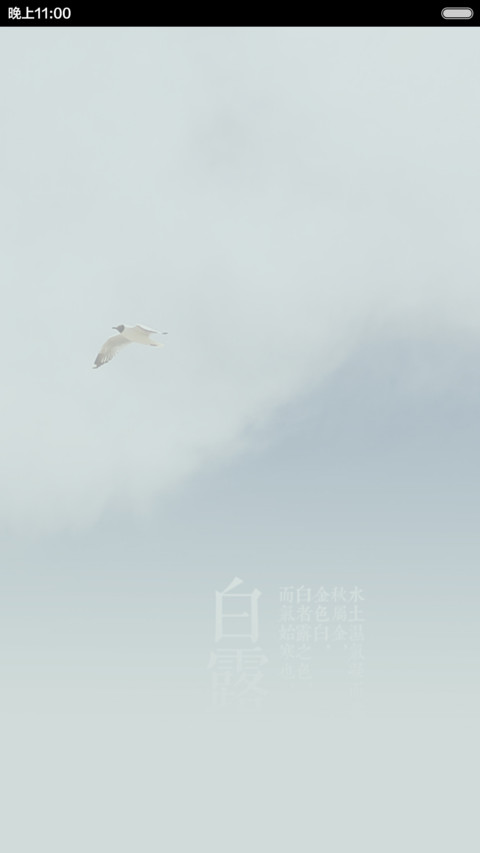 【免费】至美二十四节气（24壁纸） preview