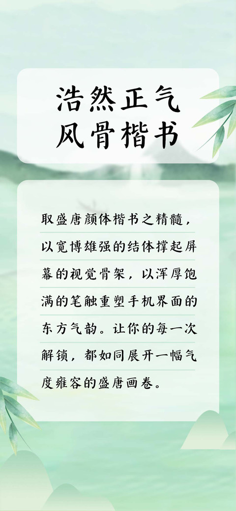 浩然正气风骨楷书 preview