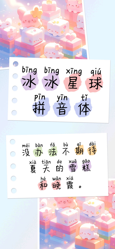 冰冰星球拼音体 preview
