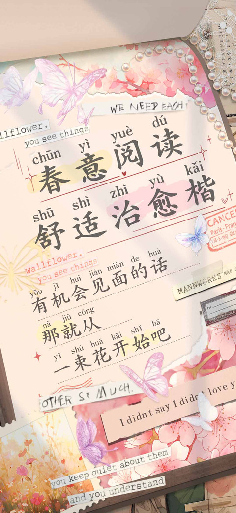 春意阅读舒适治愈楷 preview