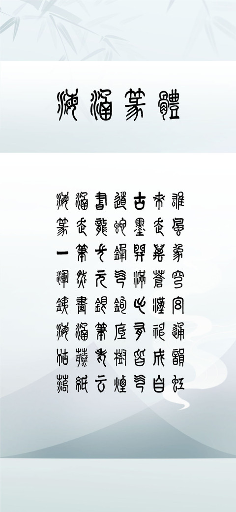 海涵篆体 preview