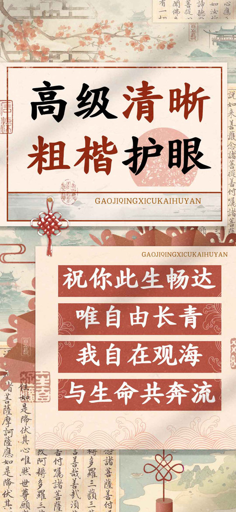 高级清晰粗楷护眼 preview