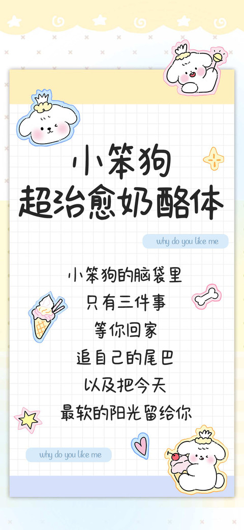小笨狗超治愈奶酪体 preview