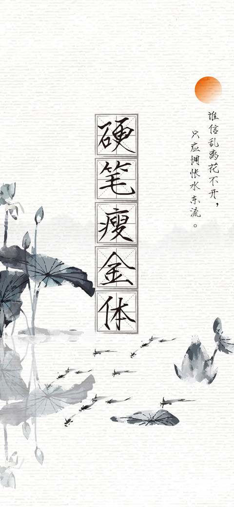 硬笔瘦金体 preview
