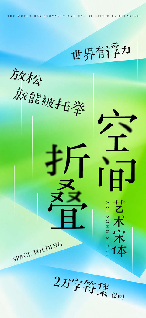 空间折叠艺术宋体 preview