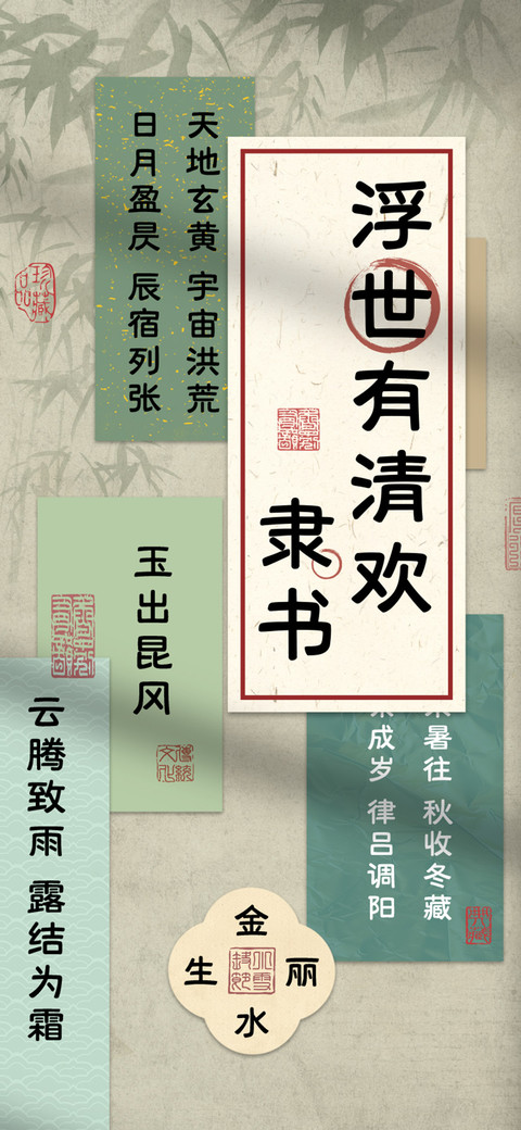 浮世有清欢隶书 preview