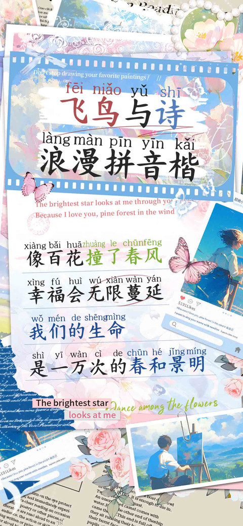 飞鸟与诗浪漫拼音楷 preview
