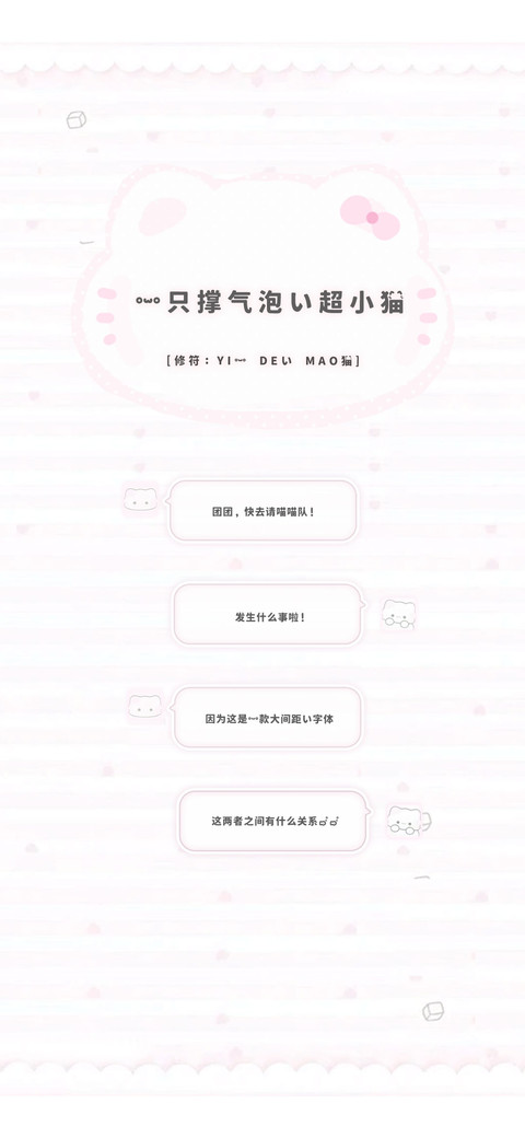 一只撑气泡的超小猫 preview