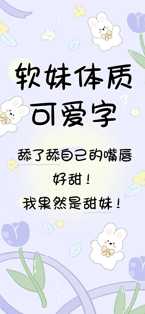 软妹体质可爱字 preview