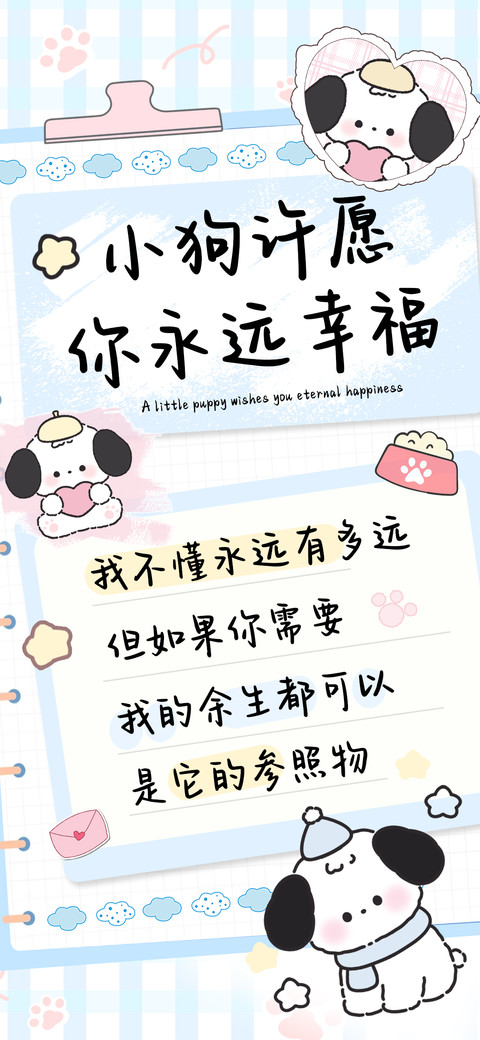 小狗许愿你永远幸福 preview