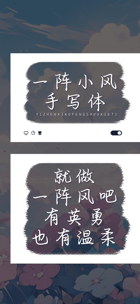 一阵小风手写体 preview