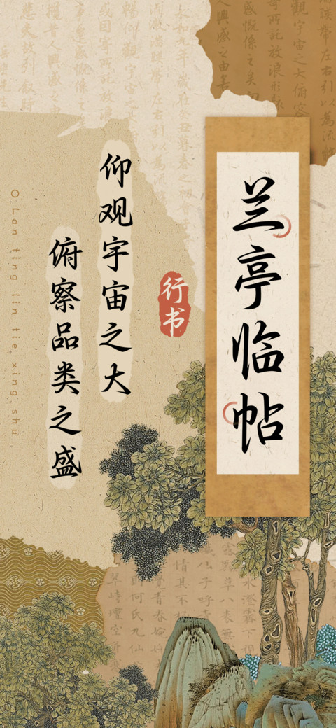 兰亭临帖行书 preview