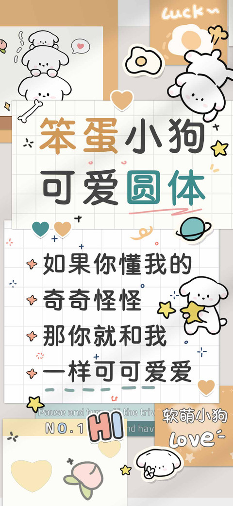 笨蛋小狗可爱圆体 preview