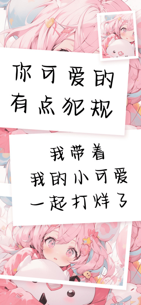 你可爱的有点犯规 preview