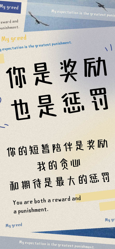 你是奖励也是惩罚 preview