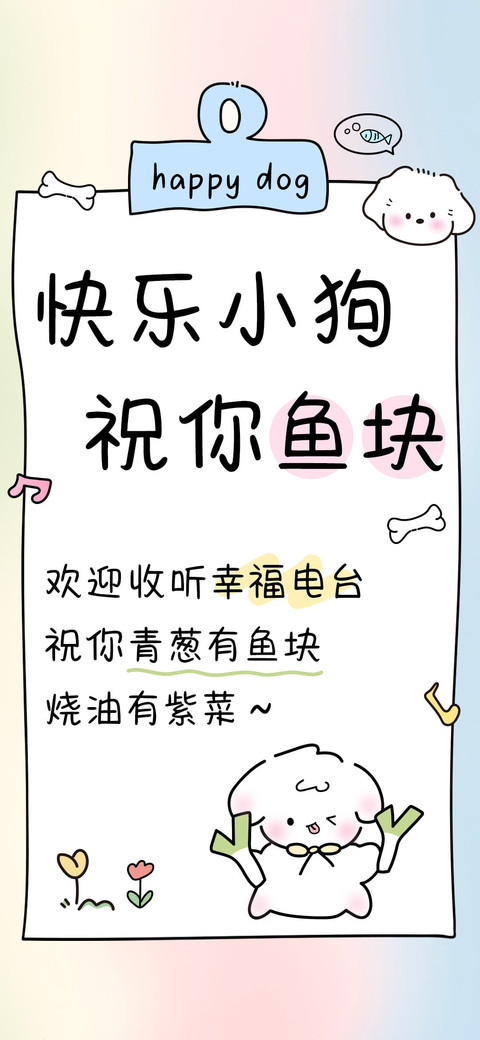 快乐小狗祝你鱼块 preview