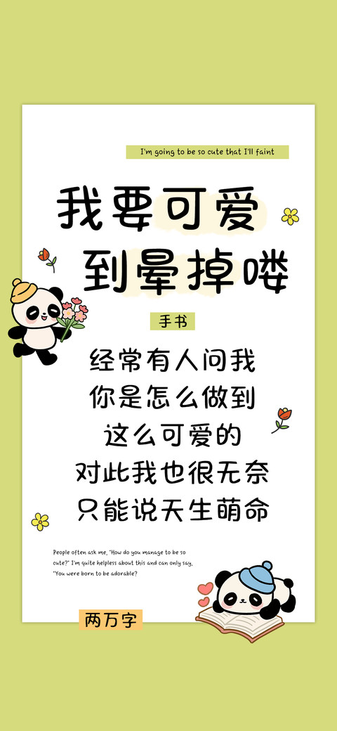我要可爱到晕掉喽 preview