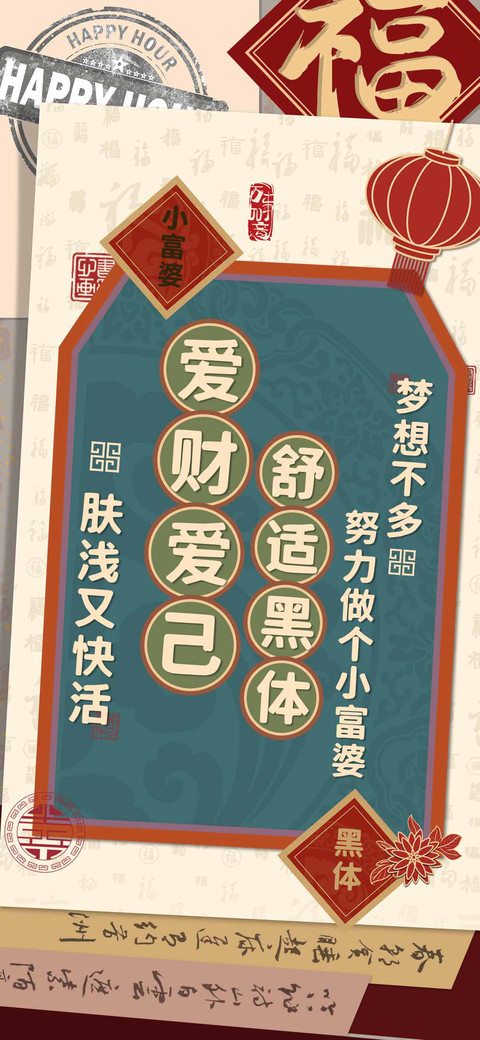 爱财爱己舒适黑体 preview