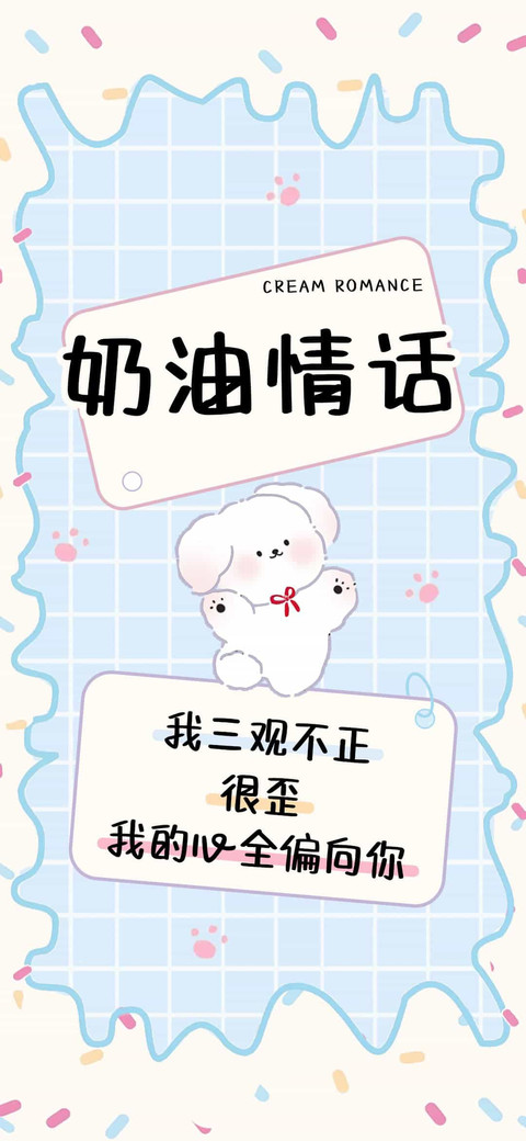 奶油情话 preview